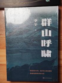 群山呼啸 季宇 人民文学出版社