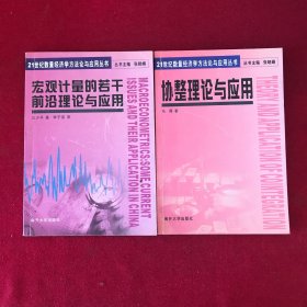 21世纪数量经济学方法论与应用丛书宏观计量的若干前沿理论与应用 协整理论与应用2本合售