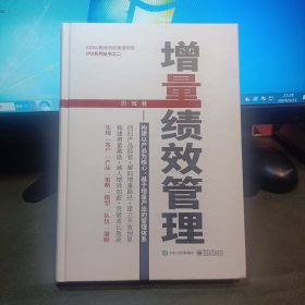 增量绩效管理――构建以产品为核心、基于增量产出的管理体系