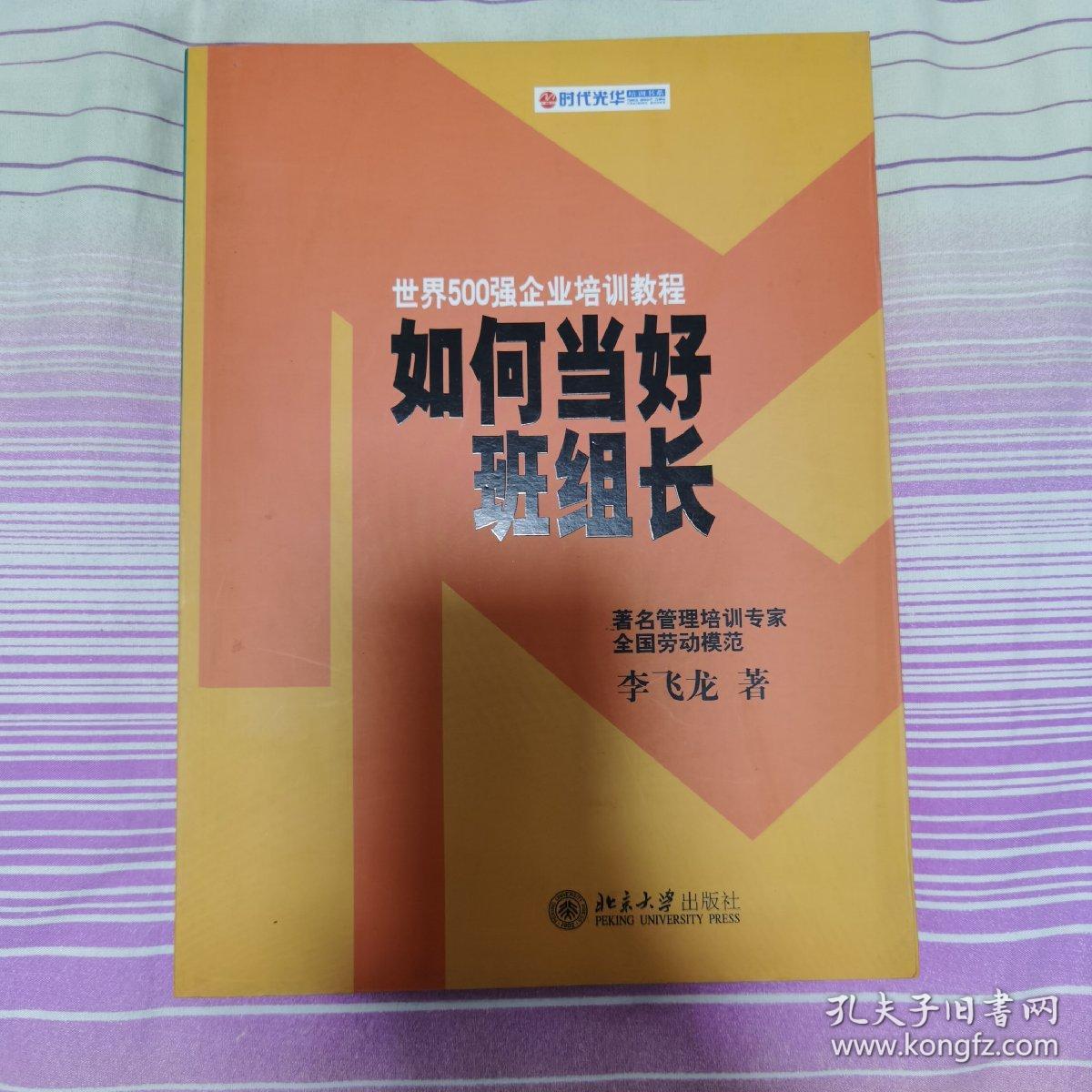 如何当好班组长：世界500强企业培训教程