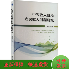 中等收入阶段农民收入问题研究
