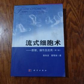 《流式细胞术：原理、操作及应用》（第2版）16开 j