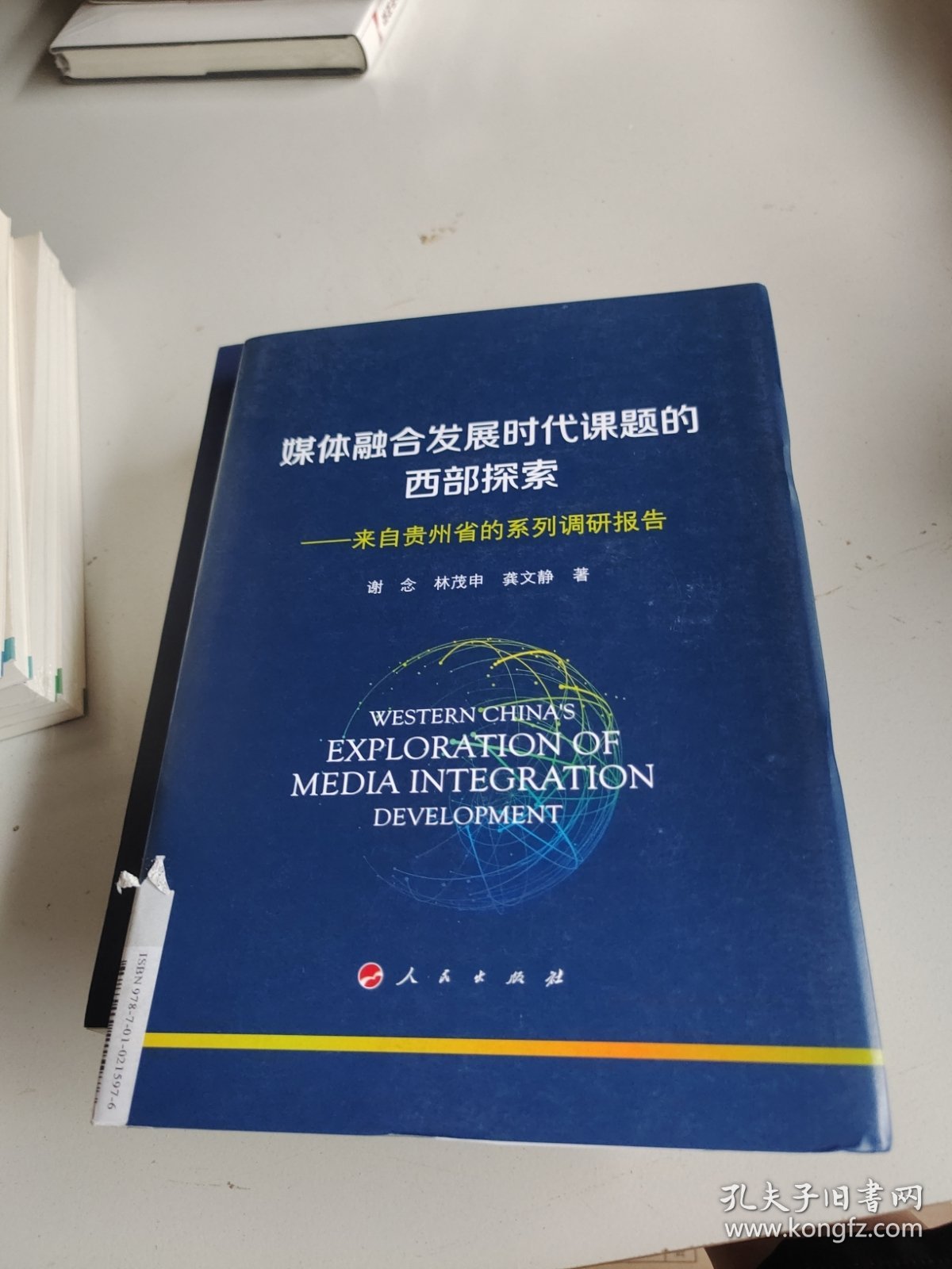 媒体融合发展时代课题的西部探索——来自贵州省的系列调研报告