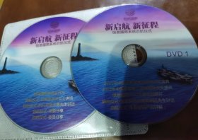 恒易国际系统启航仪式 新启航 新征程2DVD