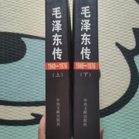 毛泽东传：1949-1976