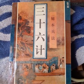 三十六计秘本兵法