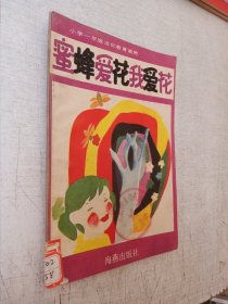 小学一年级法纪教育读物蜜蜂爱花我爱花海燕出版社1989年1版1印