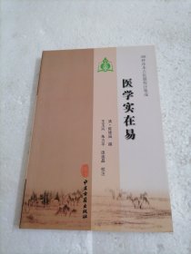 100种珍本古医籍校注集成：医学实在易