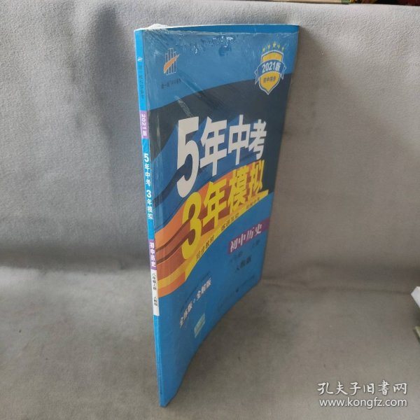 八年级 历史（上）RJ（人教版） 5年中考3年模拟(全练版+全解版+答案)(2017)