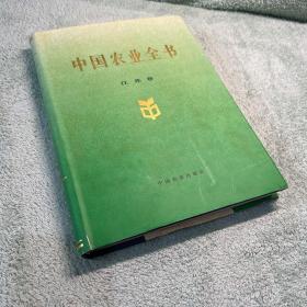 中国农业全书（江苏卷）