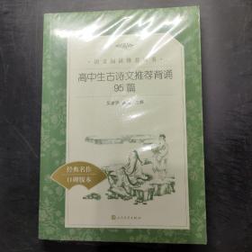 高中生古诗文推荐背诵95篇