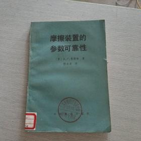 摩擦装置的参数可靠性