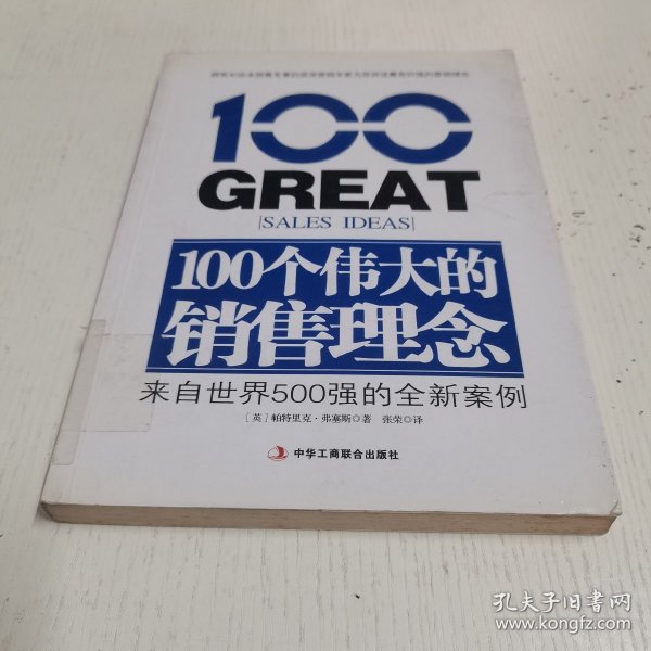 100个伟大的销售理念