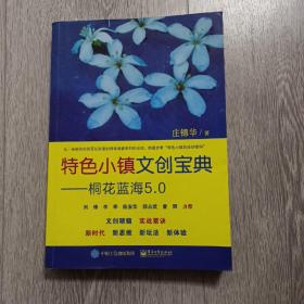 特色小镇文创宝典：桐花蓝海5.0   签名本