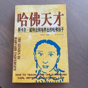 哈佛天才