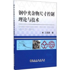 正版 钢中夹杂物尺寸控制理论与技术 王国承 冶金工业出版社