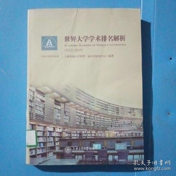 一流大学研究文库：世界大学学术排名解析（2011-2012）