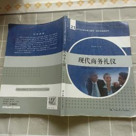 现代商务礼仪/21世纪高职高专精品教材·经贸类通用系列