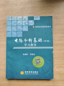 电路分析基础学习指导：高等学校教学参考书（第4版）