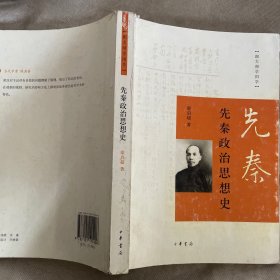 先秦政治思想史