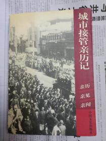 城市接管亲历记（1999年一版一印）