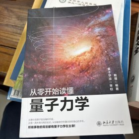 从零开始读懂量子力学