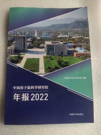 中国原子能科学研究院年报2022