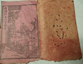 《绘图订正六言杂字》