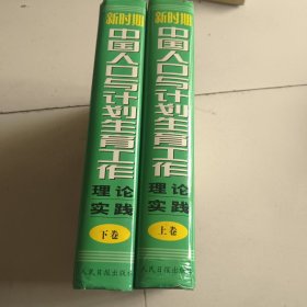 新时期中国人口与计划生育工作理论实践(上下卷)