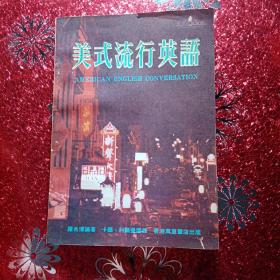 美式流行英语  香港万里书店