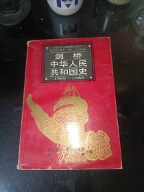 剑桥中华人民共和国史 1966-1982