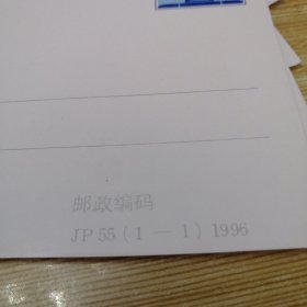 第三十一届国际军事医学大会纪念邮资片〈Jp55（1-1）1996〉10张合售（空白未用）