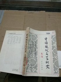 中国现代文学研究丛刊  1984.3