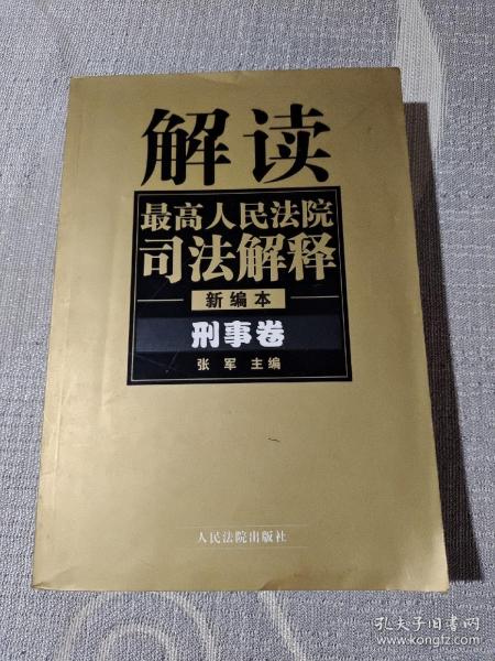 解读最高人民法院司法解释：刑事、行政卷（1997-2002）