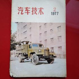 汽车技术 1977-2