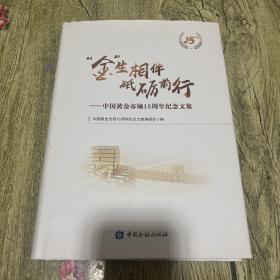 “金”生相伴砥砺前行：中国黄金市场15周年纪念文集