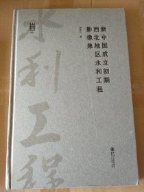 新中国成立初期西北地区水利工程影像集/河海文库