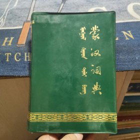 蒙汉词典（外品如图，内页干净，85品左右）