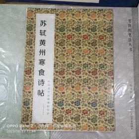 中国历代经典碑帖辑选：苏轼黄州寒食诗帖