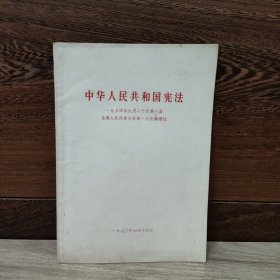 中华人民共和国宪法（1970）