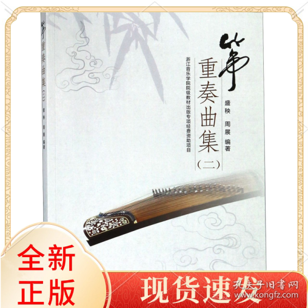 筝重奏曲集（二）