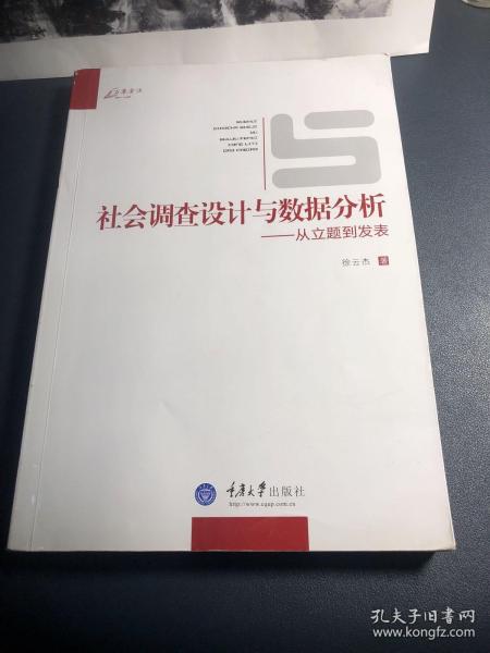 社会调查设计与数据分析：从立题到发表