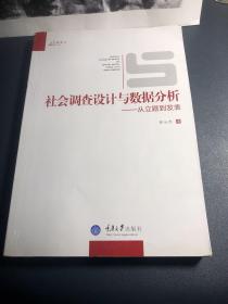 社会调查设计与数据分析：从立题到发表