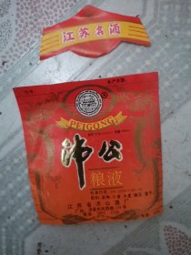套标 沛公粮液酒 江苏省沛公酒厂