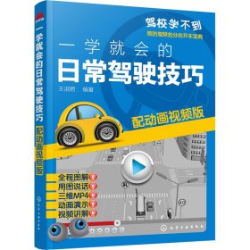 一学就会的日常驾驶技巧 配动画视频版