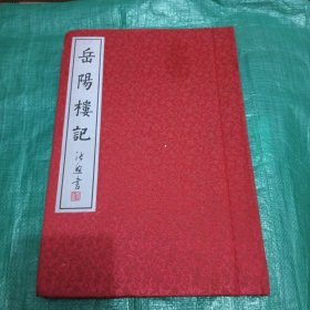 岳阳樓記 精装