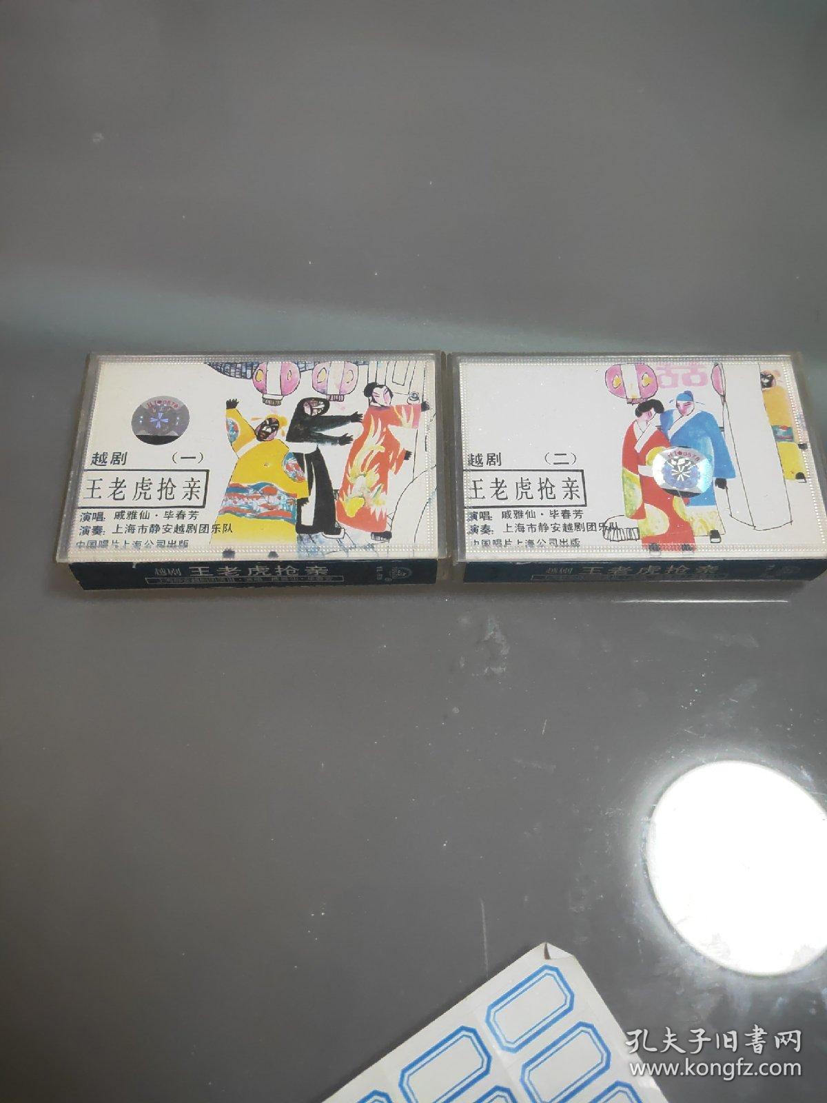 1988年老磁带  越剧《王老虎抢亲》一和二共两盒