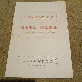 《继续革命  乘胜前进》人民日报活页