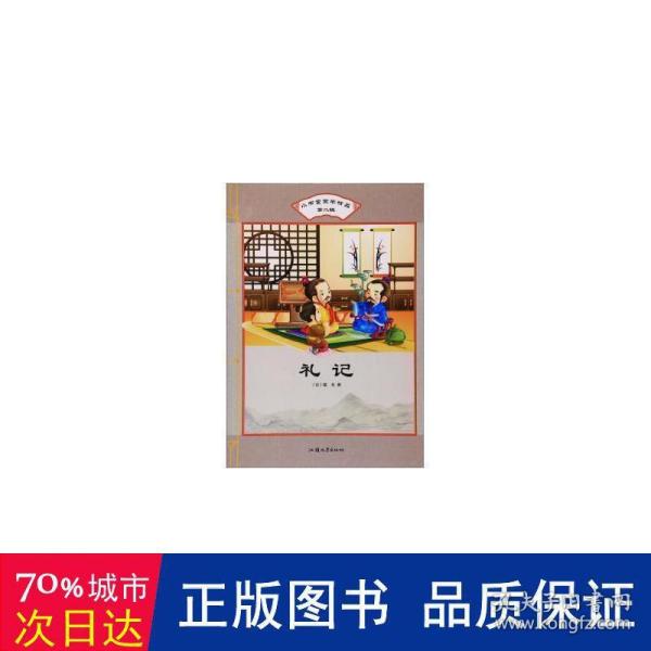 礼记/小书童蒙学精品（第二辑）