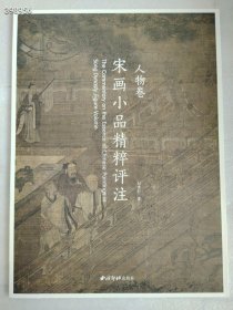 宋画小品精粹评注 人物卷 2018年06月 第1版刘建轩2018年06月 第1版 售价78元售价52元狗院